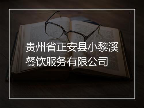 贵州省正安县小黎溪餐饮服务有限公司