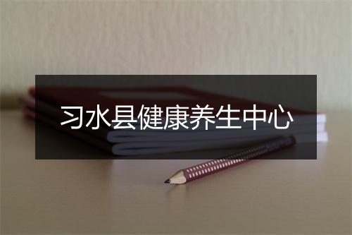 习水县健康养生中心