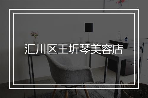 汇川区王圻琴美容店