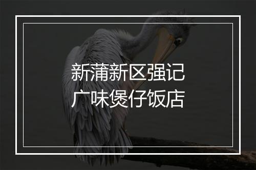 新蒲新区强记广味煲仔饭店