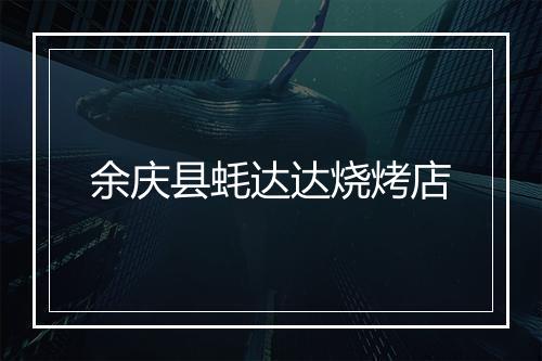 余庆县蚝达达烧烤店