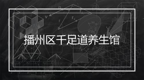 播州区千足道养生馆