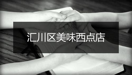 汇川区美味西点店