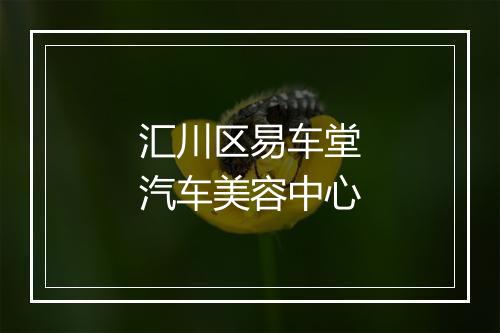 汇川区易车堂汽车美容中心