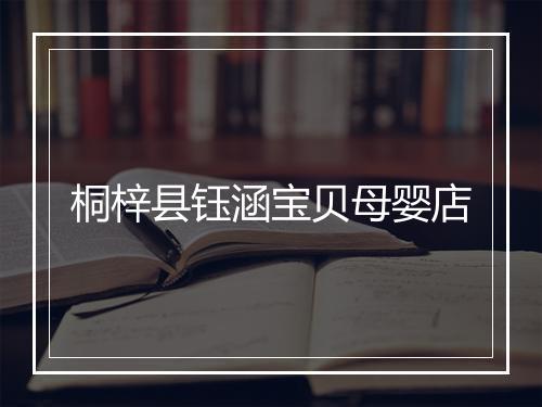 桐梓县钰涵宝贝母婴店
