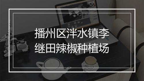 播州区泮水镇李继田辣椒种植场