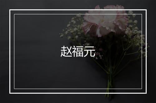 赵福元