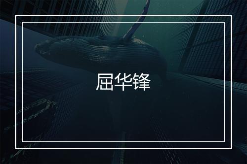 屈华锋