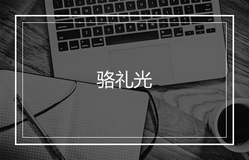 骆礼光