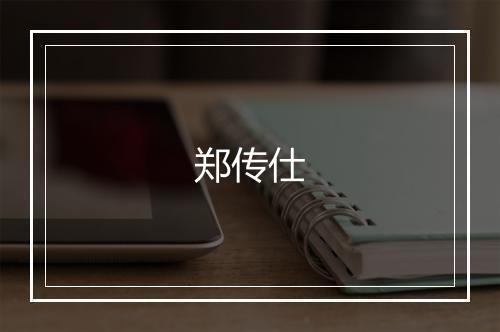郑传仕