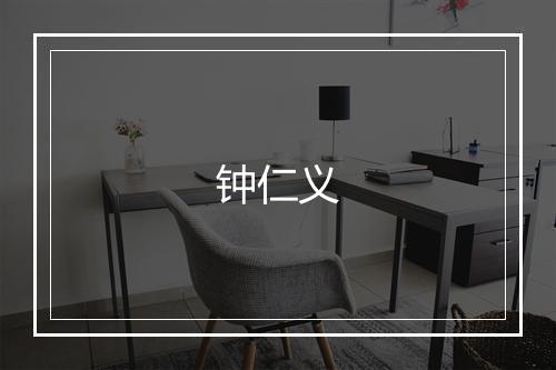 钟仁义
