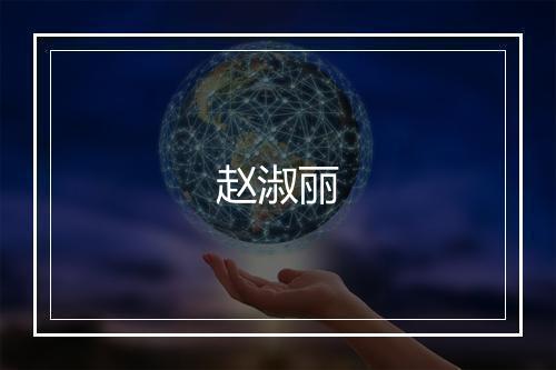赵淑丽