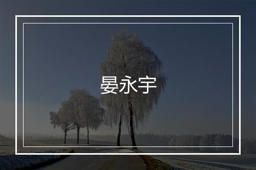 晏永宇