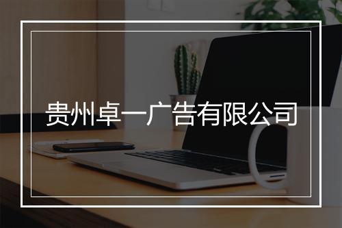 贵州卓一广告有限公司