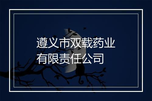 遵义市双载药业有限责任公司