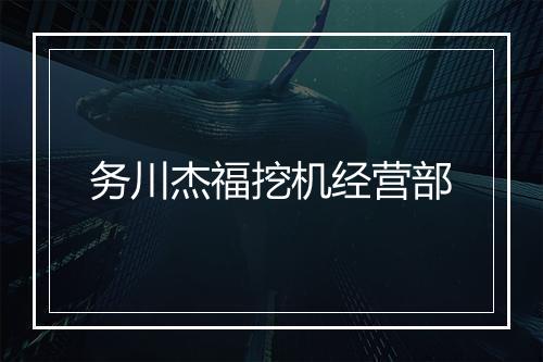 务川杰福挖机经营部