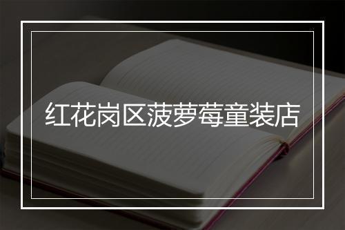 红花岗区菠萝莓童装店
