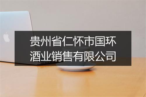 贵州省仁怀市国环酒业销售有限公司