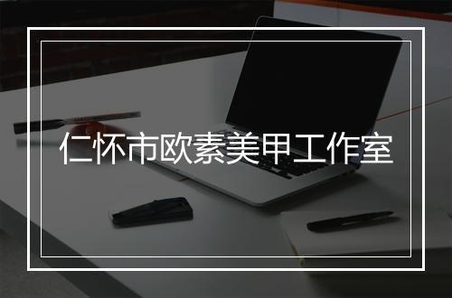仁怀市欧素美甲工作室
