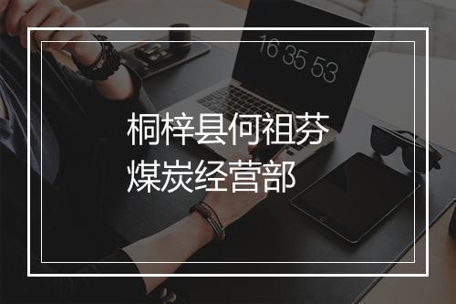 桐梓县何祖芬煤炭经营部