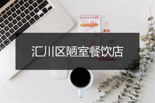 汇川区陋室餐饮店