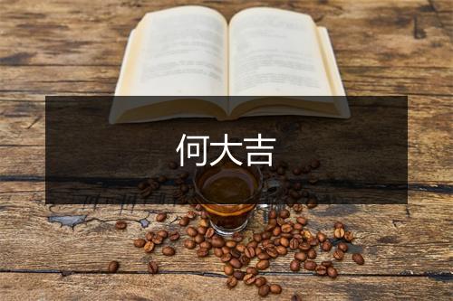 何大吉