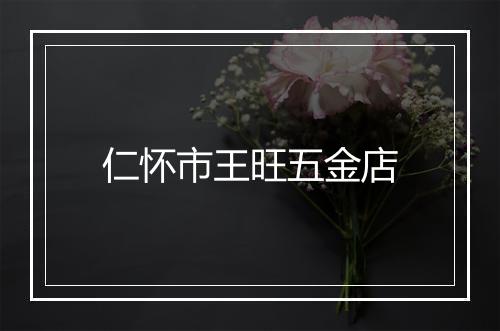 仁怀市王旺五金店