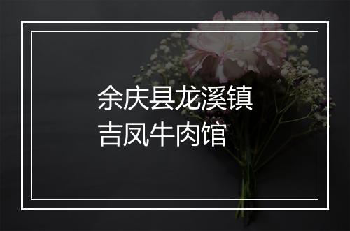余庆县龙溪镇吉凤牛肉馆
