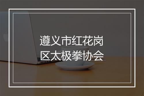 遵义市红花岗区太极拳协会