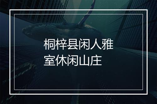 桐梓县闲人雅室休闲山庄