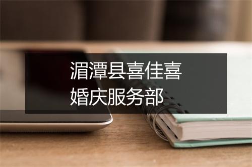 湄潭县喜佳喜婚庆服务部