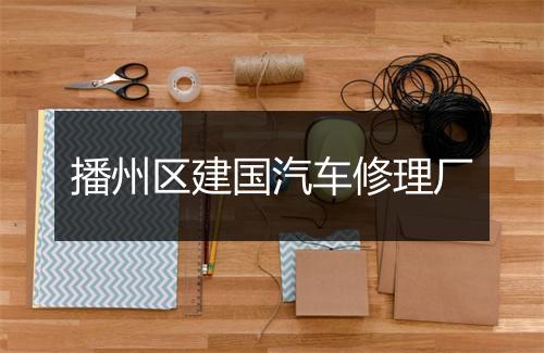 播州区建国汽车修理厂