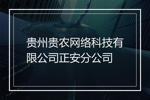 贵州贵农网络科技有限公司正安分公司