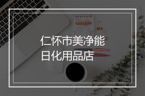 仁怀市美净能日化用品店