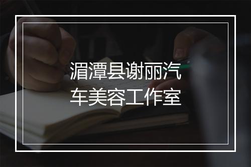 湄潭县谢丽汽车美容工作室