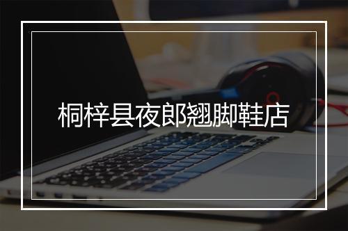 桐梓县夜郎翘脚鞋店