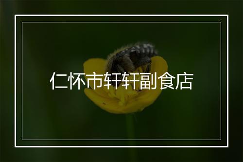 仁怀市轩轩副食店