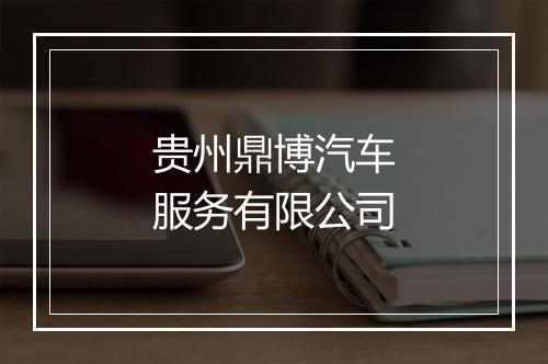 贵州鼎博汽车服务有限公司