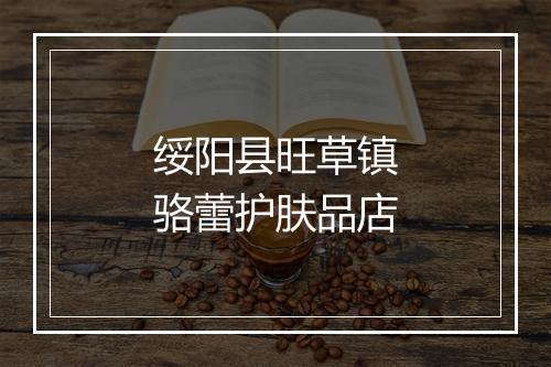 绥阳县旺草镇骆蕾护肤品店