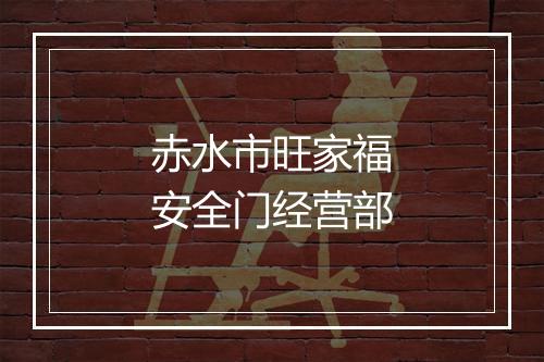 赤水市旺家福安全门经营部