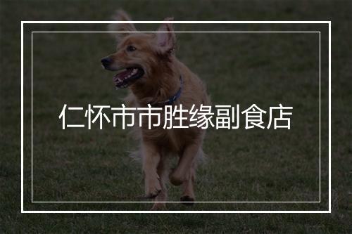 仁怀市市胜缘副食店