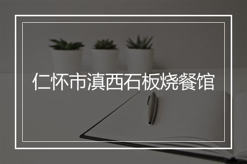 仁怀市滇西石板烧餐馆