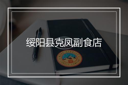 绥阳县克凤副食店