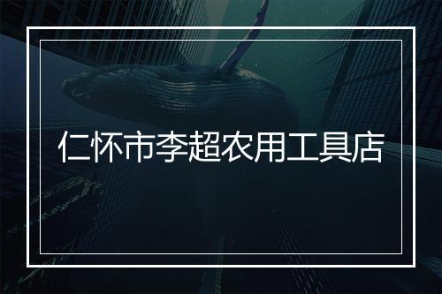 仁怀市李超农用工具店