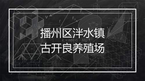 播州区泮水镇古开良养殖场