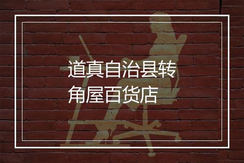 道真自治县转角屋百货店