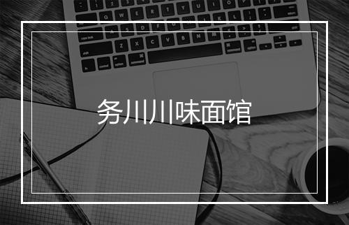 务川川味面馆