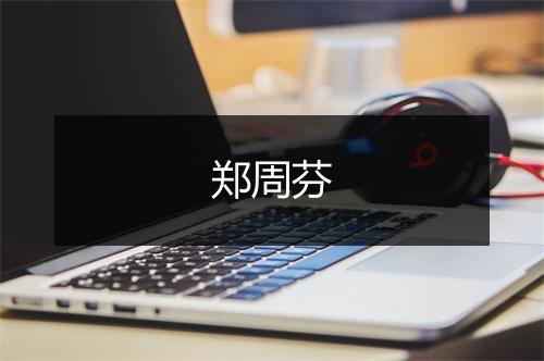 郑周芬