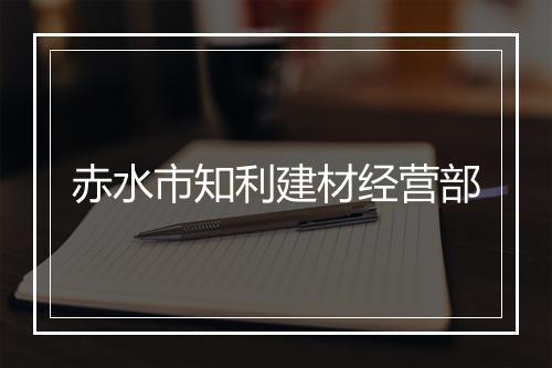 赤水市知利建材经营部