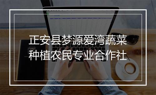 正安县梦源爱湾蔬菜种植农民专业合作社
